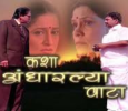Kasha Andharalya Vaata Marathi tv-serials on DD sahyadri