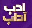 Adab O Adaab Urdu tv-shows on Geo TV