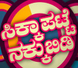 Sikkapatte Nakkubidi Kannada tv-shows on Udaya Comedy