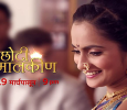 Choti Malkin Marathi tv-serials on Zee Marathi
