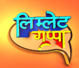 Limlet Gappa Marathi tv-serials on Zee Marathi