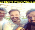 Vivek Oberoi Praises Thala Ajith!