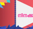 Ninakkayi Malayalam tv-shows on SURYA Music