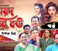 Syed Barir Bou  Bengali web-series on ATN Bangla
