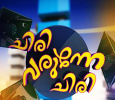 Chiri Varunne Chiri Malayalam tv-shows on Surya Comedy