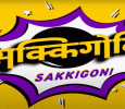 Sakkigoni Nepali tv-shows on Himalaya Television
