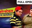 Constable Kamana Kamtekar Marathi tv-serials on Zee Marathi