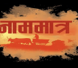 Naammatra Marathi tv-shows on Zee Marathi