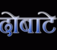Dobate Nepali tv-serials on Himshikhar TV