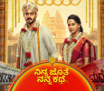 Ninna Jothe Nanna Kathe Kannada tv-serials on Star Suvarna