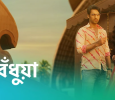 Bodhua Bengali tv-serials on Star Jalsha