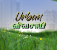 Urban Vivasaayi Tamil tv-serials on 9X Tashan