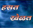 Hasat Khelat Marathi tv-serials on DD sahyadri