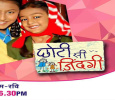Chhoti Si Zindagi Hindi tv-serials on ZEE Anmol