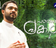 Pathayku Prakasham Malayalam tv-shows on Athmeeya Yathra TV