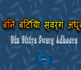 Bin Bitiya Swarg Adhoora Hindi tv-serials on DOORDARSHAN