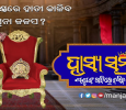 Hasya Samrat Papunka Gadire Basiba Kie Odia tv-serials on Manjari TV