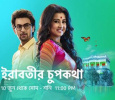 Irabotir Chupkotha Bengali tv-serials on Star Jalsha