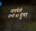 Albele Haathon Ka Hunar Hindi tv-serials on DOORDARSHAN