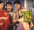 Ghughu Marathi tv-serials on Sun Marathi