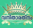 Vanitha Ratnam Season 5 Malayalam tv-shows on Amrita TV
