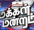 Makkal Mandram Tamil tv-shows on Thanthi TV