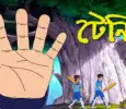Bengali Cartoon Vikram Betal Bangla | NETTV4U