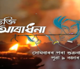Bhakti Aradhana Assamese tv-serials on Rengoni TV
