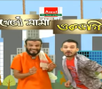 Khepo Mama Assamese tv-serials on Rengoni TV