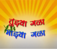 Tuzya Gala Mazya Gala Marathi tv-serials on DD sahyadri