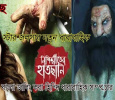 Nishiraater Haatchani Bengali tv-serials on Star Jalsha
