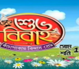 Shubho Bibaho Bengali tv-serials on ETV Bangla