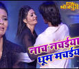 Nach Nachaiya Dhoom Machaiya Bhojpuri tv-shows on Mahuaa