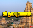 Sthalapuranam Tamil tv-serials on CAPTAIN TV