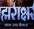 Brahmarakshas - Jaag Utha Shaitaan Hindi tv-serials on ZEE TV