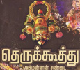 Therukoothu Tamil tv-shows on MAKKAL TV