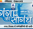 Ganga Ki Saugand Hindi tv-serials on ABP News
