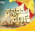 Kannadada Kanmani Kannada tv-shows on ZEE KANNADA