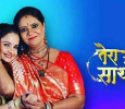 Tera Mera Saath Rahe Hindi tv-serials on Star Bharat