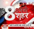 8 Baje 8 Shahar Hindi tv-shows on A1 TV channel