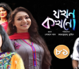 Jokhon Kokhono Bengali tv-serials on NTV