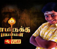 Yamirukka Bayamen Tamil tv-serials on VIJAY TV