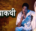 Kathakathi Marathi tv-serials on Zee Marathi