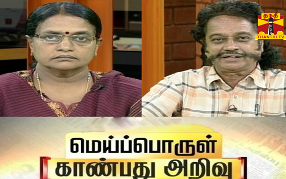 Meiporul Kaanbathu Arivu