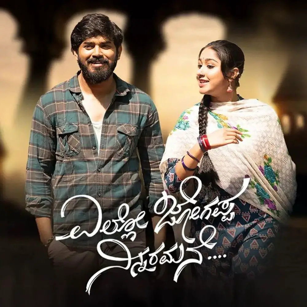 Yello Jogappa Ninnaramane Movie Review