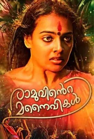 Ramuvinte Manaivikal Movie Review