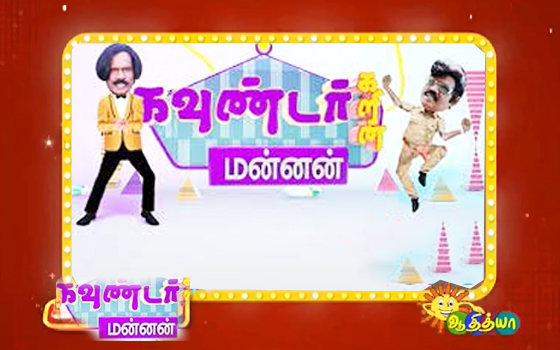 Adithya Tv Sun Network The Best Comedy Channel Tamil Nettv4u