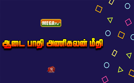 Aadai Paathi Anigalan Meethi