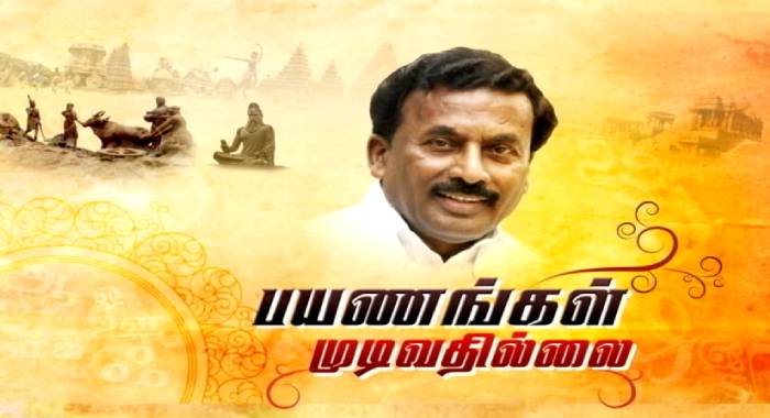 Payanangal Mudivathillai