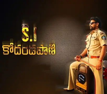 SI Kodandapani Movie Review